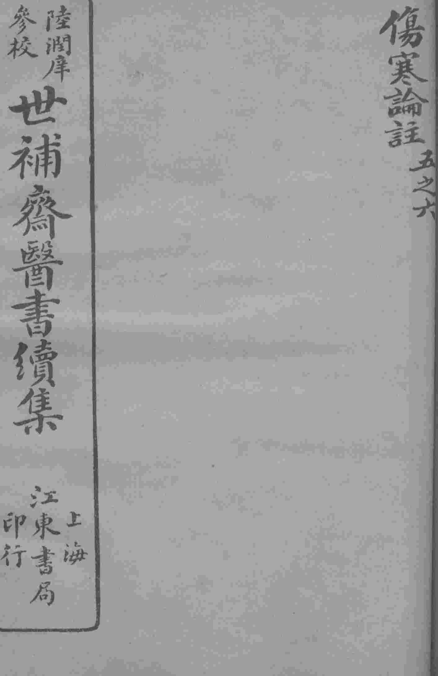 世补斋医书续集  伤寒论注  卷5-6